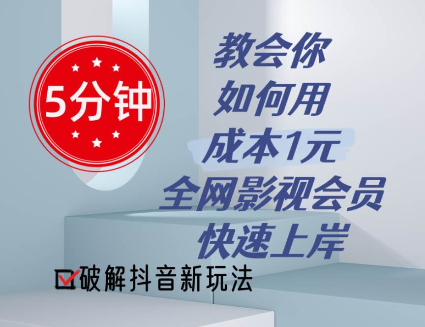 5分钟教会你如何用成本1元的全网影视会员快速上岸，抖音新玩法-网赚资源网
