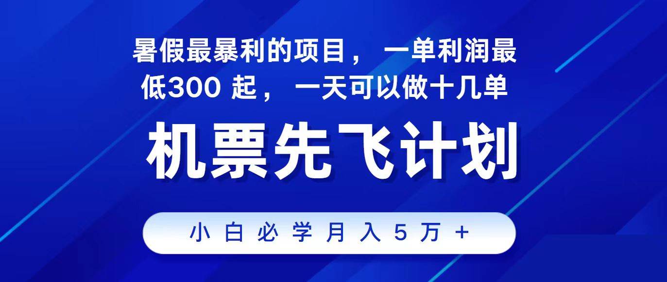 2024最新项目，冷门暴利，整个暑假都是高爆发期，一单利润300+，二十…-网赚资源网