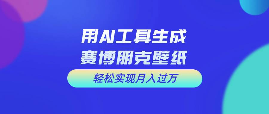 用免费AI制作科幻壁纸，打造科幻视觉，新手也能月入过万！-网赚资源网