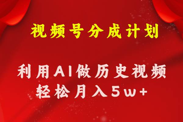 视频号创作分成计划  利用AI做历史知识科普视频 月收益轻松50000+-网赚资源网