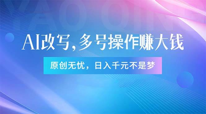 头条新玩法：全自动AI指令改写，多账号操作，原创无忧！日赚1000+-网赚资源网