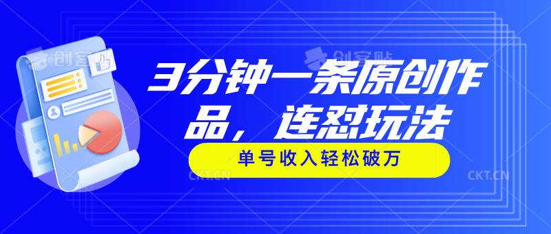3分钟一条原创作品，连怼玩法，单号收入轻松破万-网赚资源网