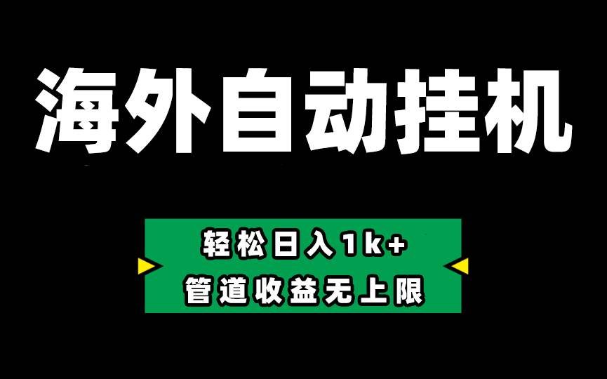 Defi海外全自动挂机，0投入也能赚收益，轻松日入1k+，管道收益无上限-网赚资源网
