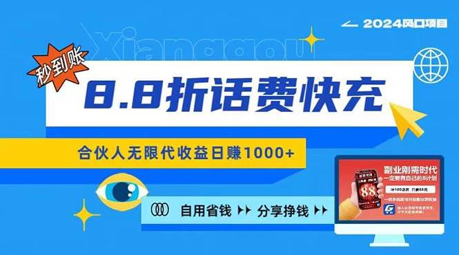 2024最佳副业项目，话费8.8折充值，全网通秒到账，日入1000+，昨天刚上…-网赚资源网