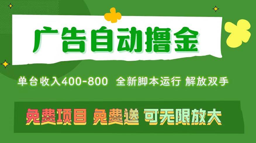广告自动撸金 ，不用养机，无上限 可批量复制扩大，单机400+  操作特别…-网赚资源网