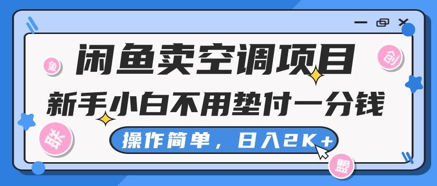 闲鱼卖空调项目，新手小白一分钱都不用垫付，操作极其简单，日入2K+-网赚资源网