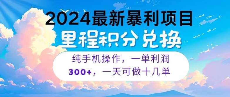 2024最新项目，冷门暴利，暑假马上就到了，整个假期都是高爆发期，一单…-网赚资源网