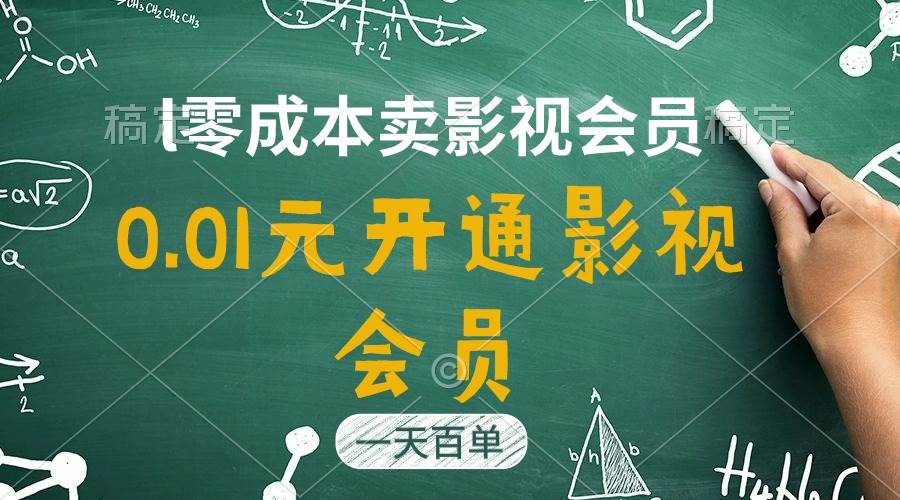 直开影视APP会员只需0.01元，一天卖出上百单，日产四位数-网赚资源网
