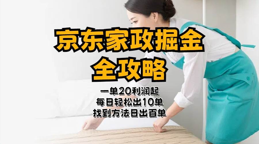 京东家政掘金-全攻略  一单利润20-40之间轻松上手-网赚资源网