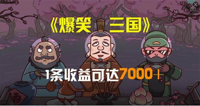 爆笑三国，条条爆款，5分钟1条原创视频，一条收益7000＋，一键分发多平…-网赚资源网