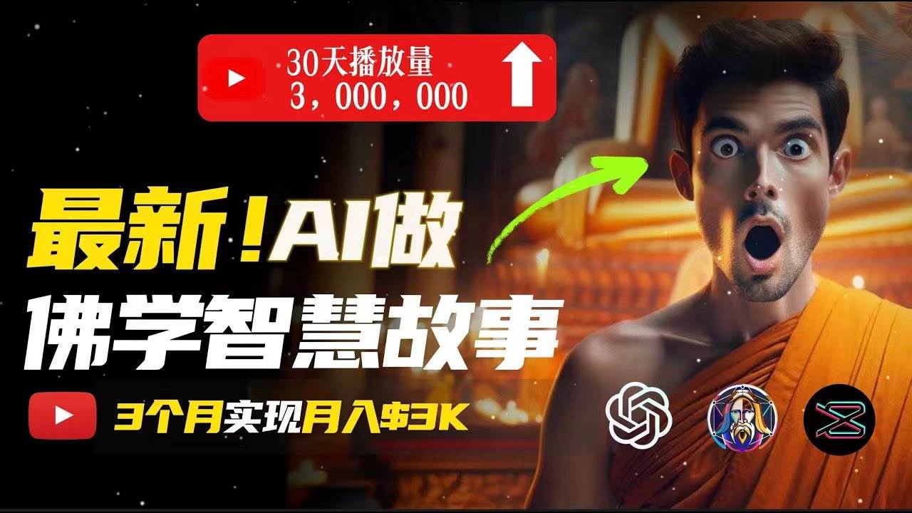 无需露脸，用AI创造治愈系佛学视频，轻松月入过万-网赚资源网