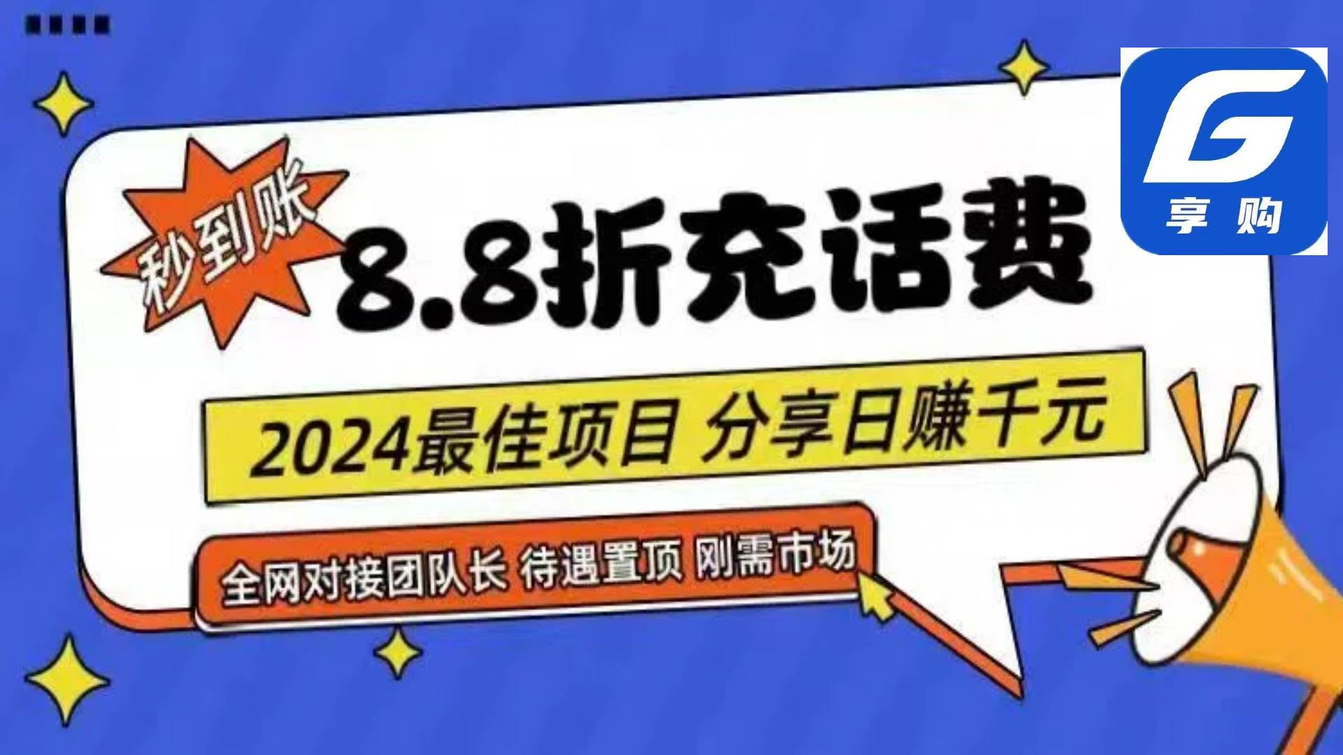 88折充话费，秒到账，自用省钱，推广无上限，2024最佳项目，分享日赚千…-网赚资源网