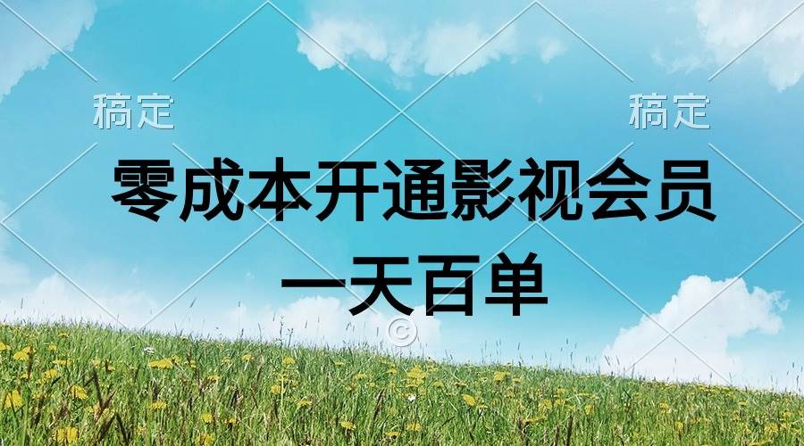 直开影视APP会员零成本，一天卖出上百单，日产四位数-网赚资源网