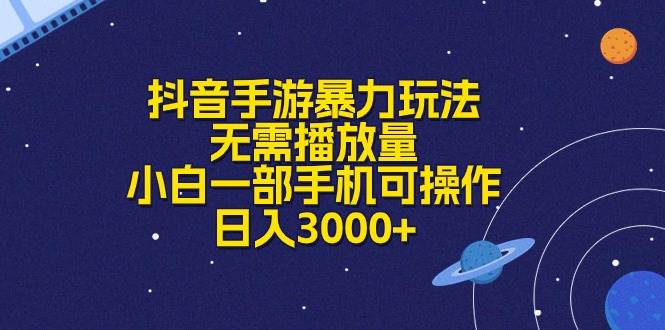抖音手游暴力玩法，无需播放量，小白一部手机可操作，日入3000+-网赚资源网