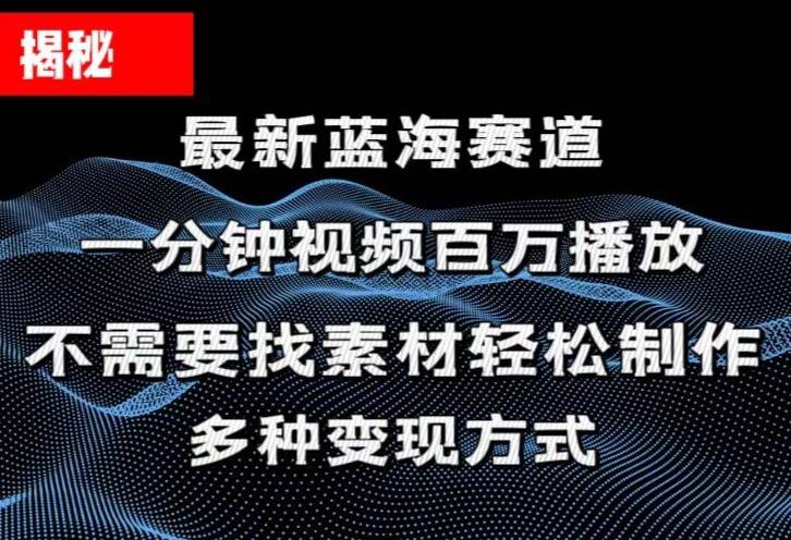 揭秘！一分钟教你做百万播放量视频，条条爆款，各大平台自然流，轻松月…-网赚资源网
