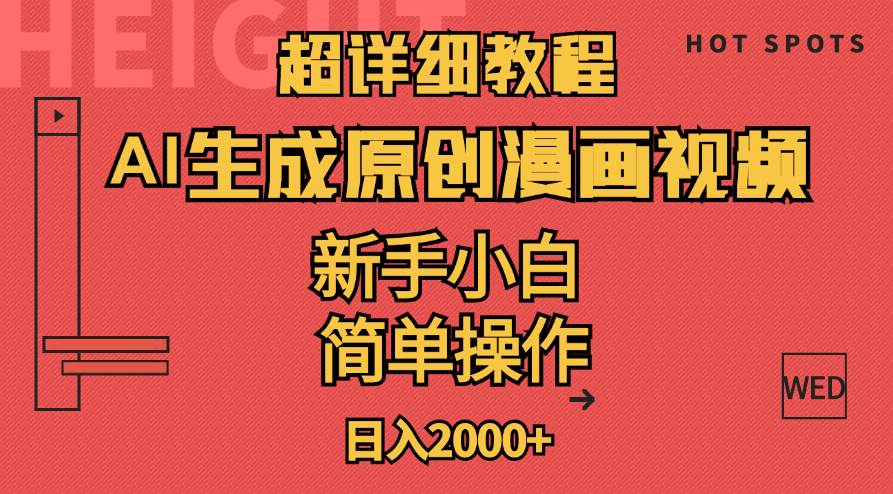 超详细教程：AI生成爆款原创漫画视频，小白可做，解放双手，轻松日赚2000+-网赚资源网