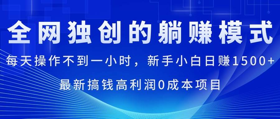 每天操作不到一小时，新手小白日赚1500+，最新搞钱高利润0成本项目-网赚资源网