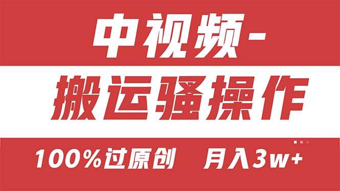 【中视频新思路】双重去重100%过原创，无脑搬运一键多渠道发布，一人可…-网赚资源网