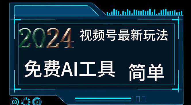 2024视频号最新，免费AI工具做不露脸视频，每月10000+，小白轻松上手-网赚资源网