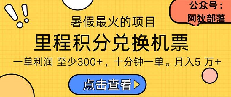 暑假最暴利的项目，利润飙升，正是项目利润爆发时期。市场很大，一单利…-网赚资源网
