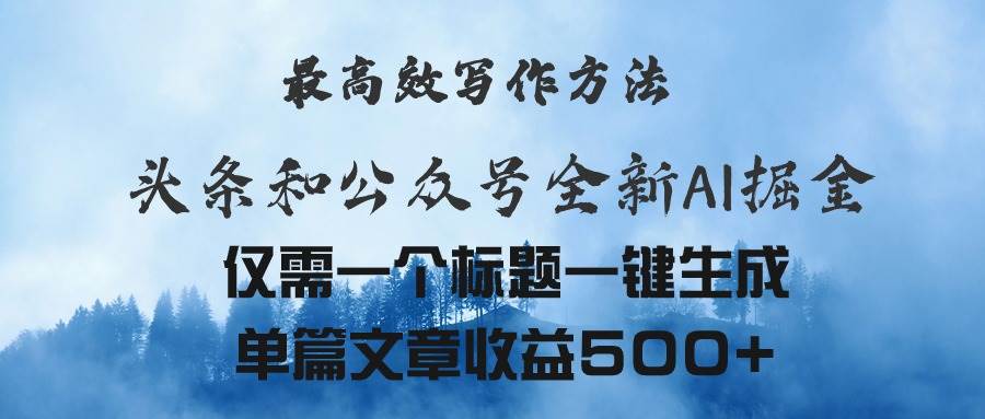 头条与公众号AI掘金新玩法，最高效写作方法，仅需一个标题一键生成单篇…-网赚资源网