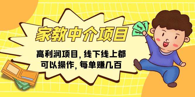 家教中介项目，高利润项目，线下线上都可以操作，每单赚几百-网赚资源网