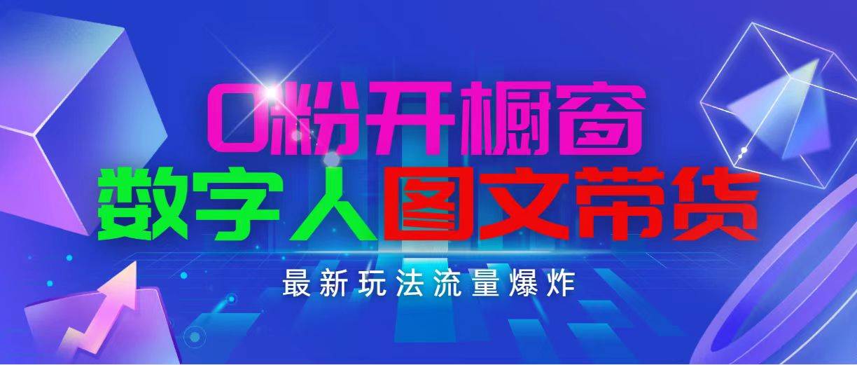 抖音最新项目，0粉开橱窗，数字人图文带货，流量爆炸，简单操作，日入1000-网赚资源网