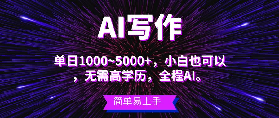 蓝海长期项目，AI写作，主副业都可以，单日3000+左右，小白都能做。-网赚资源网