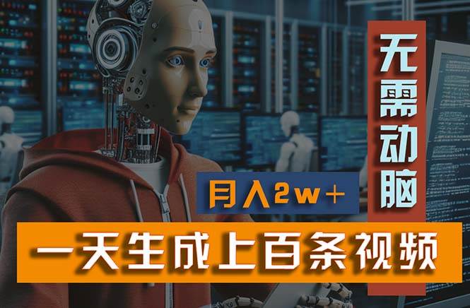 新模式！一天生成上百个视频，一个视频多平台分发，实现月入2W+-网赚资源网