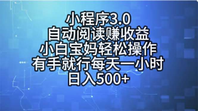 小程序3.0，自动阅读赚收益，小白宝妈轻松操作，有手就行，每天一小时…-网赚资源网