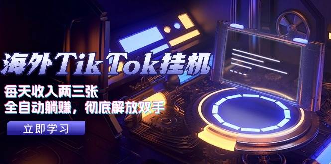 海外TikTok挂机，每天收入两三张，全自动躺赚，彻底 解放双手！-网赚资源网