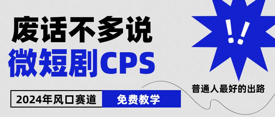 2024下半年微短剧风口来袭，周星驰小杨哥入场，免费教学 适用小白 月入2w+-网赚资源网