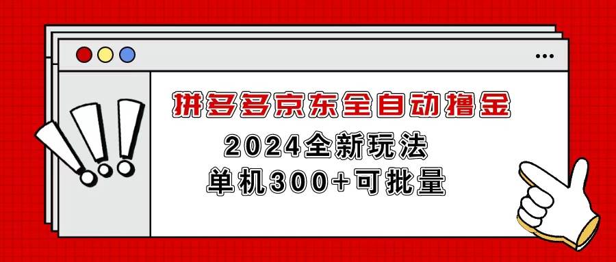 拼多多京东全自动撸金，单机300+可批量-网赚资源网
