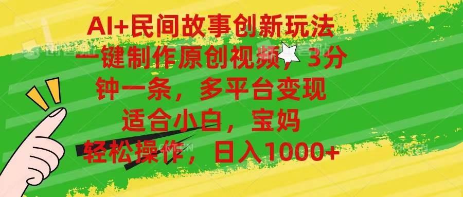 AI+民间故事创新玩法,一键制作原创视频，3分钟一条，小白，宝妈，轻松…-网赚资源网