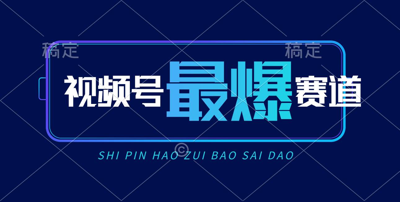 视频号Ai短视频带货， 日入2000+，实测新号易爆-网赚资源网
