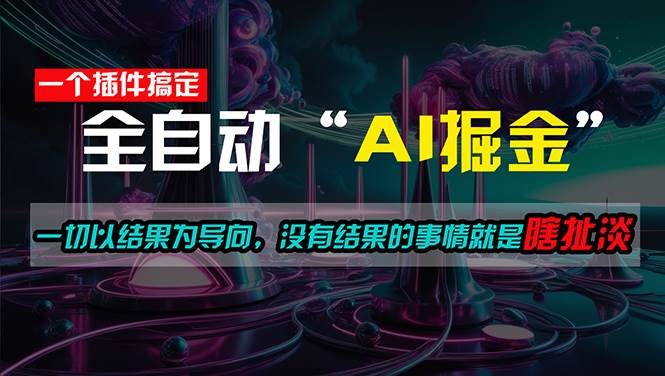 一插件搞定！每天半小时，日入500＋，一切以结果为导向，没有结果的事…-网赚资源网