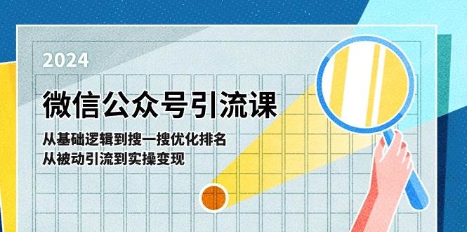 微信公众号实操引流课-从基础逻辑到搜一搜优化排名，从被动引流到实操变现-网赚资源网