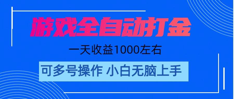 游戏自动打金搬砖，单号收益200 日入1000+ 无脑操作-网赚资源网