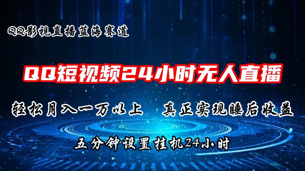 2024蓝海赛道，QQ短视频无人播剧，轻松月入上万，设置5分钟，直播24小时-网赚资源网