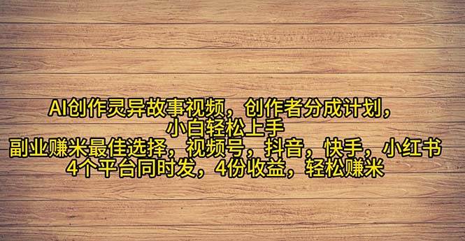 2024年灵异故事爆流量，小白轻松上手，副业的绝佳选择，轻松月入过万-网赚资源网