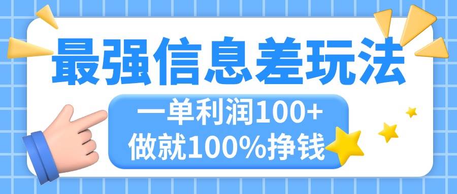 最强信息差玩法，无脑操作，复制粘贴，一单利润100+，小众而刚需，做就…-网赚资源网