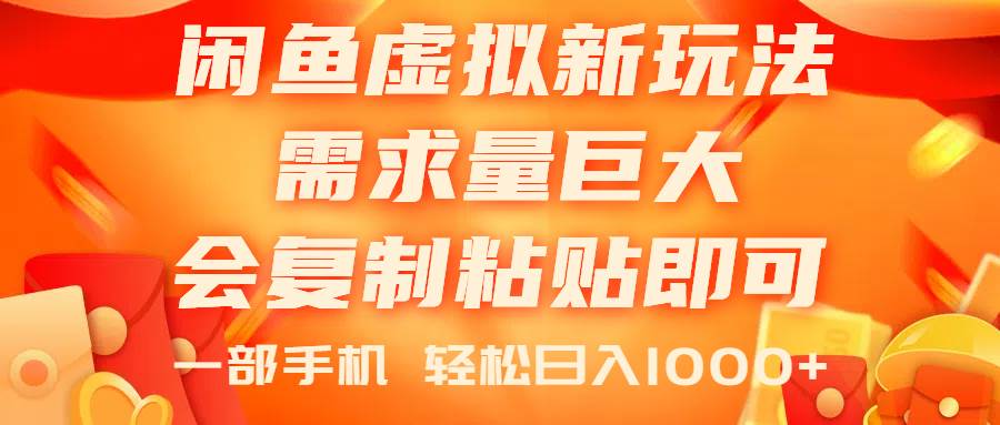 闲鱼虚拟蓝海新玩法，需求量巨大，会复制粘贴即可，0门槛，一部手机轻…-网赚资源网