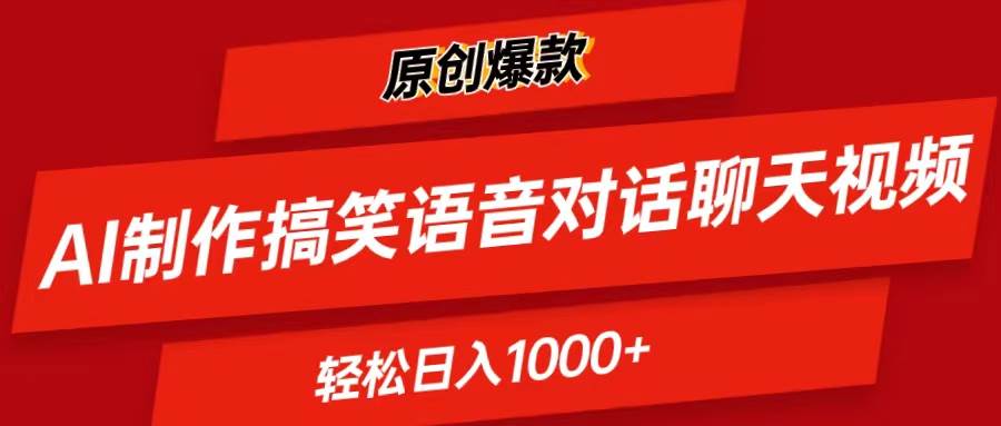 AI制作搞笑语音对话聊天视频,条条爆款，轻松日入1000+-网赚资源网