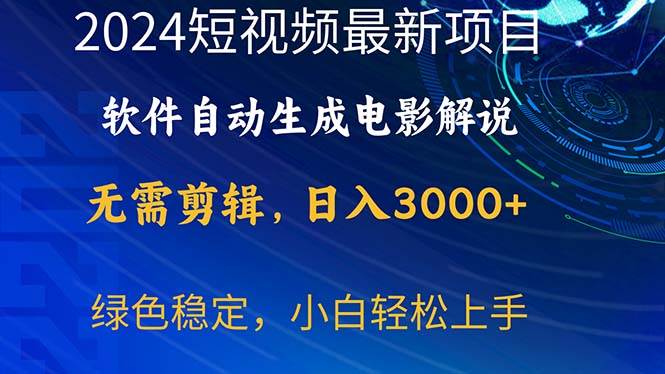 2024短视频项目，软件自动生成电影解说，日入3000+，小白轻松上手-网赚资源网
