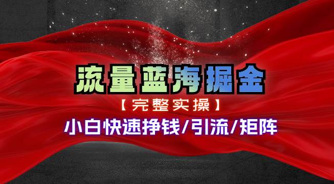 热门赛道掘金_小白快速入局挣钱，可矩阵【完整实操】-网赚资源网
