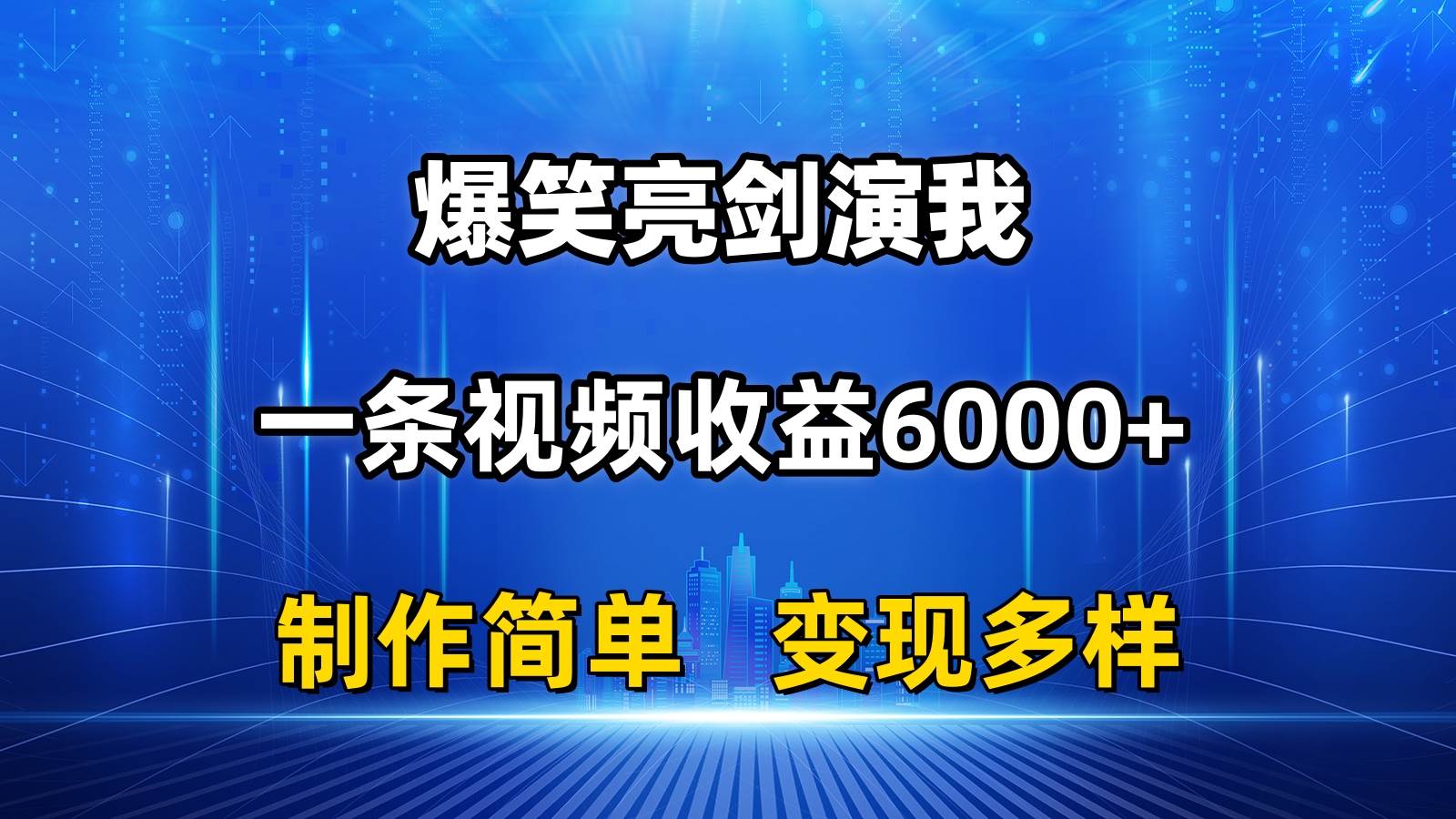 抖音热门爆笑亮剑演我，一条视频收益6000+，条条爆款，制作简单，多种变现-网赚资源网
