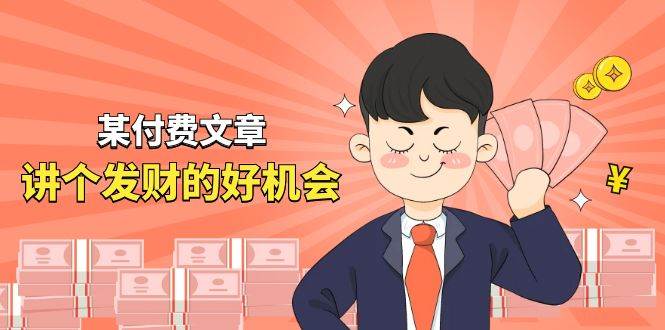 某付费文章《讲个发财好机会》拆解单月营业额千万的玄学生意-网赚资源网