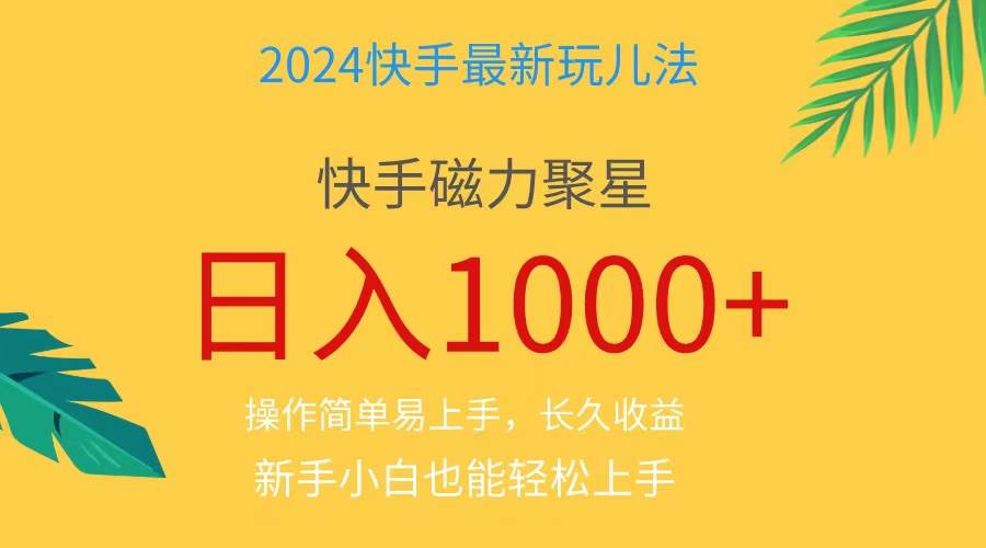 2024蓝海项目快手磁力巨星做任务，小白无脑自撸日入1000+、-网赚资源网