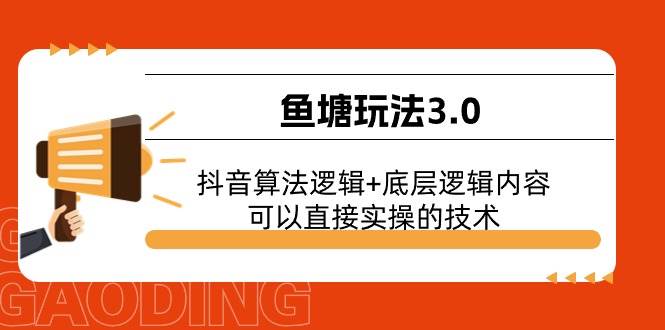鱼塘玩法3.0：抖音算法逻辑+底层逻辑内容，可以直接实操的技术-网赚资源网