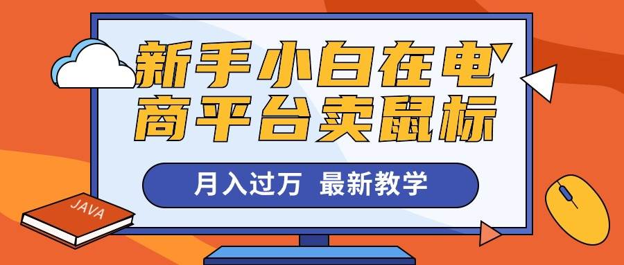 新手小白在电商平台卖鼠标月入过万，最新赚钱教学-网赚资源网